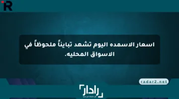 أسعار الأسمدة اليوم تشهد تبايناً ملحوظاً في الأسواق المحلية.